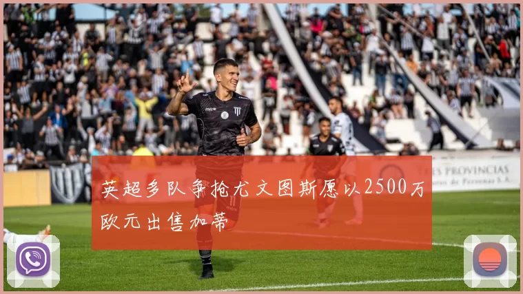 英超多队争抢尤文图斯愿以2500万欧元出售加蒂