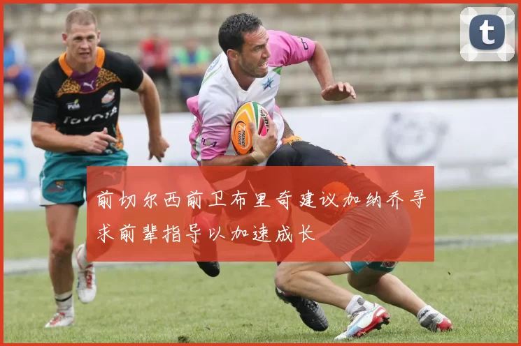 前切尔西前卫布里奇建议加纳乔寻求前辈指导以加速成长