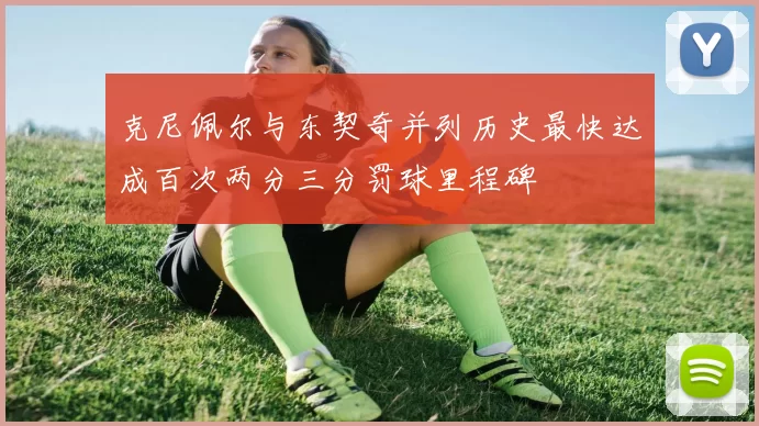 克尼佩尔与东契奇并列历史最快达成百次两分三分罚球里程碑