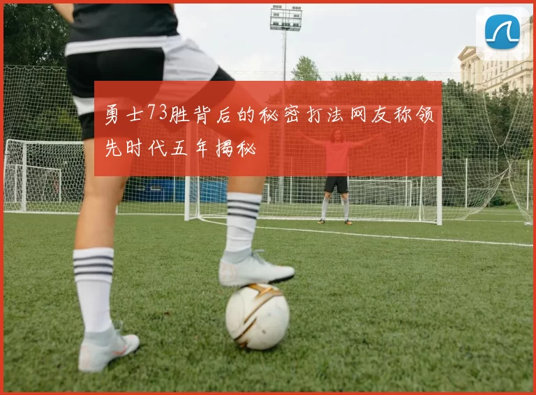 勇士73胜背后的秘密打法网友称领先时代五年揭秘