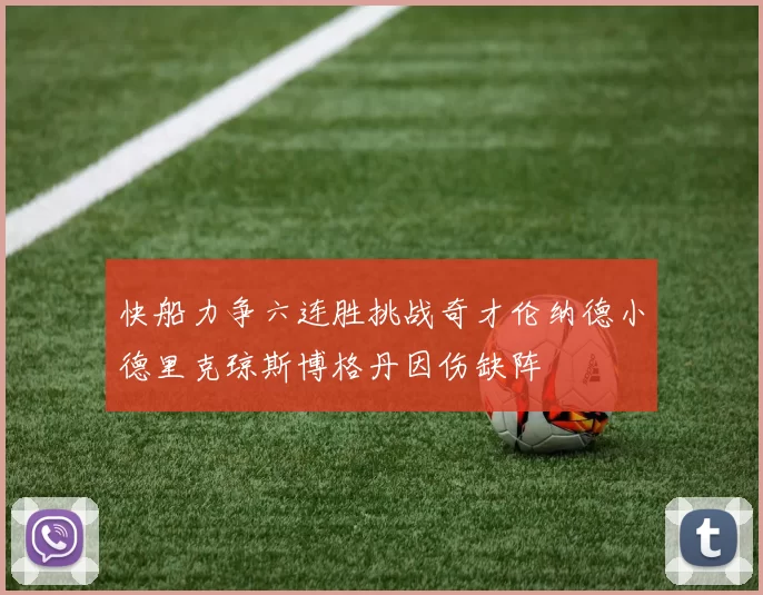 快船力争六连胜挑战奇才伦纳德小德里克琼斯博格丹因伤缺阵