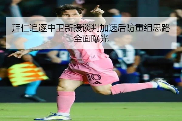 拜仁追逐中卫新援谈判加速后防重组思路全面曝光